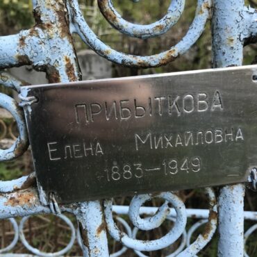 Прибыткова Елена Михайловна