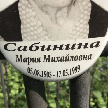 Сабинина Мария Михайловна