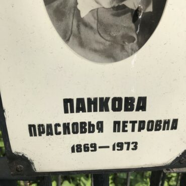 Панкова Прасковья Петровна