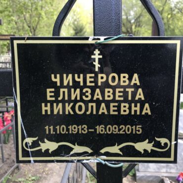 Чичерова Елизавета Николаевна