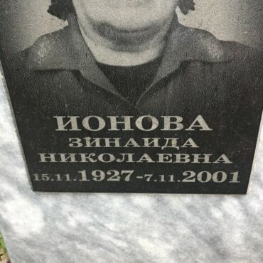 Ионова Зинаида Николаевна