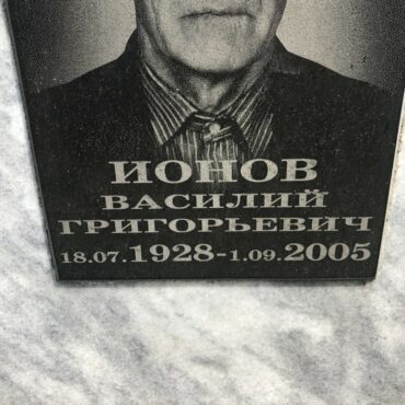 Ионов Василий Григорьевич