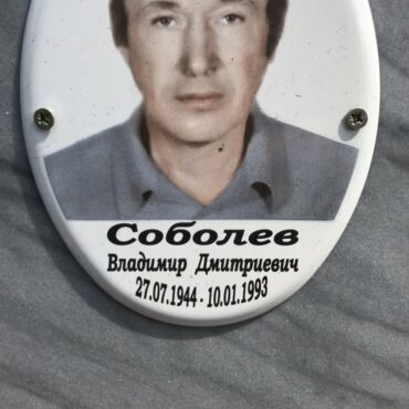 Соболев Владимир Дмитриевич