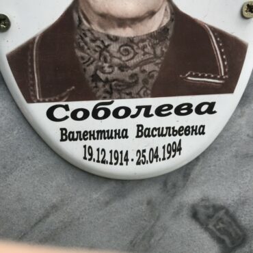 Соболева Валентина Васильевна