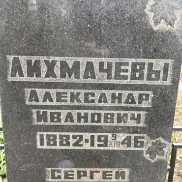 Лихмачев Александр Иванович