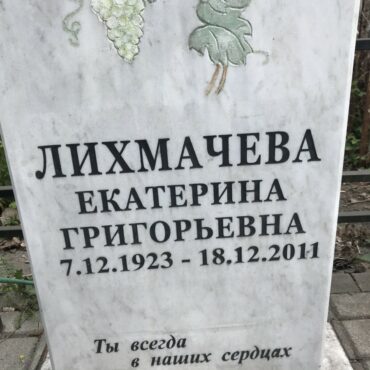 Лихмачева Екатерина Григорьевна