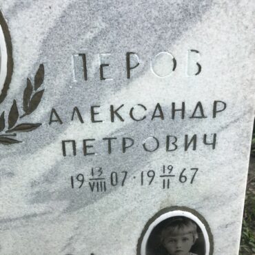 Перов Александр Петрович