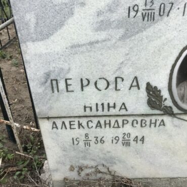 Перова Нина Александровна