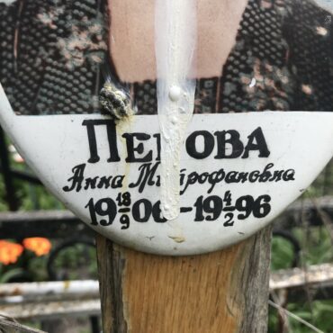 Перова Анна Митрофановна