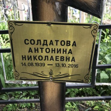 Солдатова Антонина Николаевна
