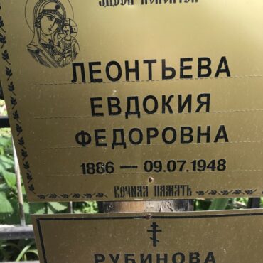 Леонтьева Евдокия Федоровна
