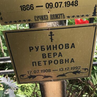 Рубинова Вера Петровна