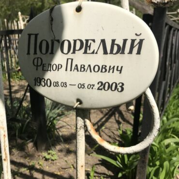 Погорелый Федор Павлович