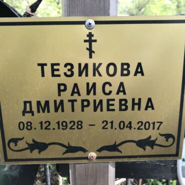 Тезикова Раиса Дмитриевна