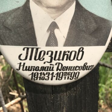 Тезиков Николай Денисович