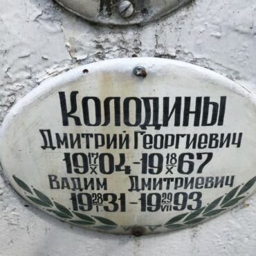 Колодин Вадим Дмитриевич
