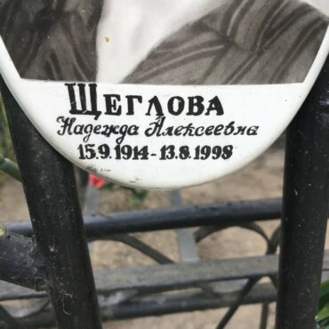 Щеглова Надежда Алексеевна