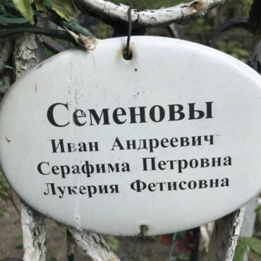 Семенова Лукерия Фетисовна