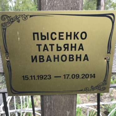 Пысенко Татьяна Ивановна