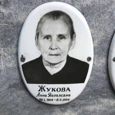 Жукова Анна Яковлевна