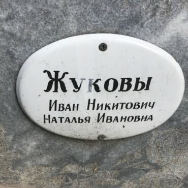 Жукова Наталья Ивановна