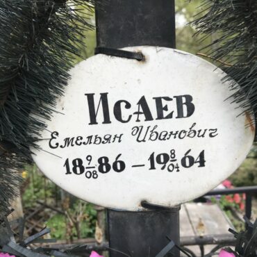 Исаев Емельян Иванович
