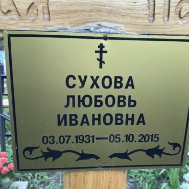 Сухова Любовь Ивановна
