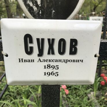 Сухов Иван Александрович