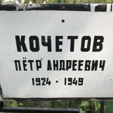 Кочетов Петр Андреевич
