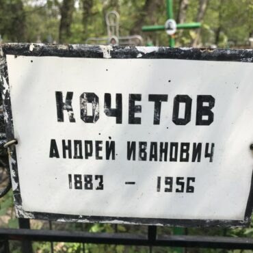Кочетов Андрей Иванович