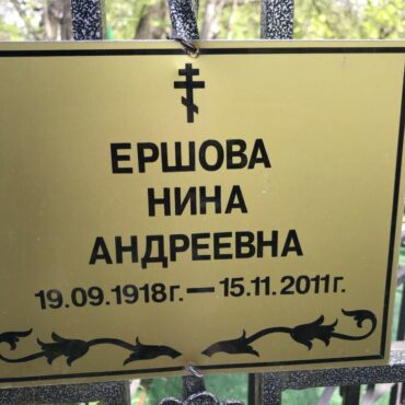 Ершова Нина Андреевна