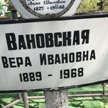 Вановская Вера Ивановна