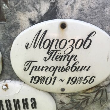 Морозов Петр Григорьевич