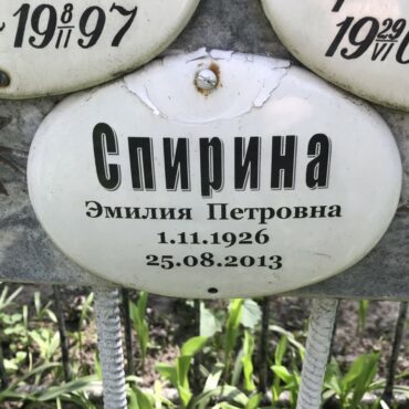 Спирина Эмилия Петровна