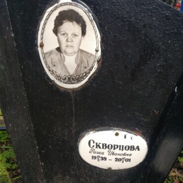 Скворцова Раиса Ивановна