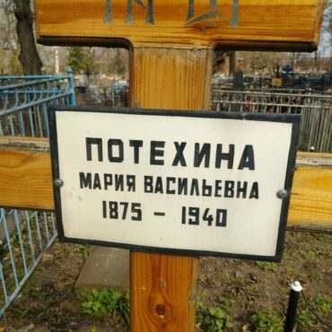 Потехина Мария Васильевна