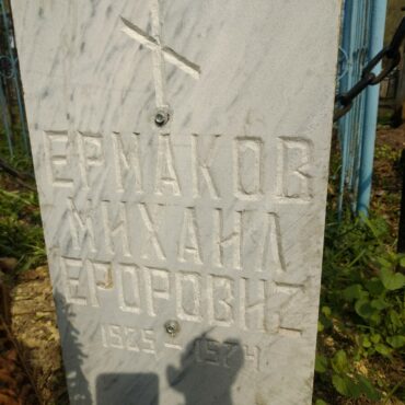 Ермаков Михаил Егорович