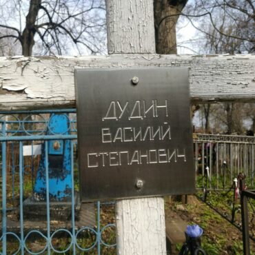 Дудин Василий Степанович