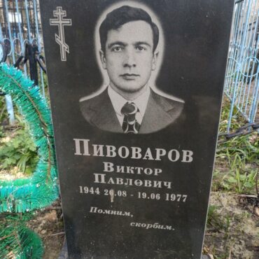 Пивоваров Виктор Павлович
