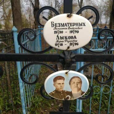 Безматерных, Лыкова