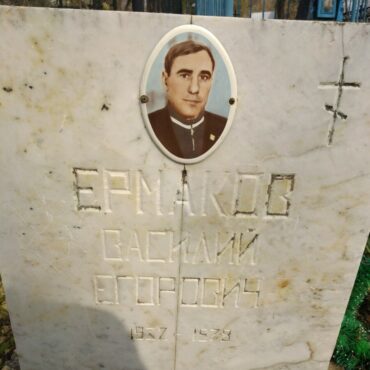 Ермаков Василий Егорович