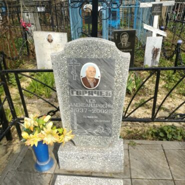 Горячев Лев Александрович