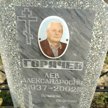 Горячев Лев Александрович