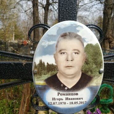 Романцов Игорь Иванович