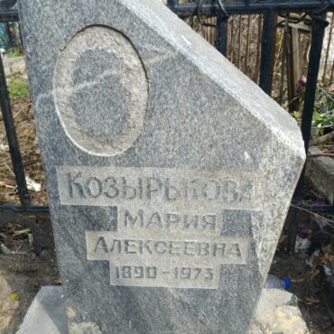 Козырькова Мария Алексеевна