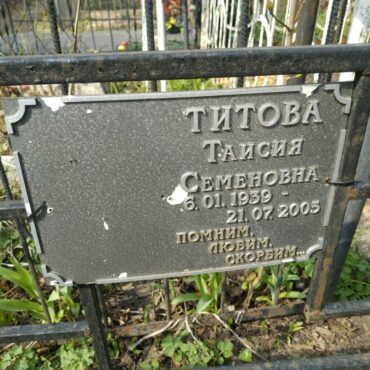 Титова Таисия Семеновна