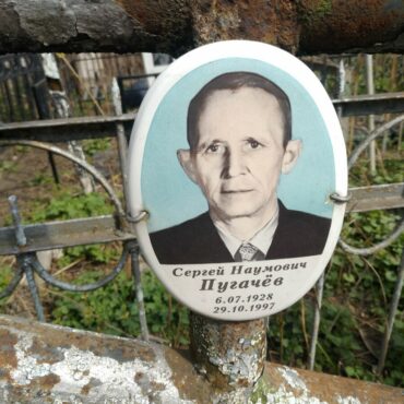 Пугачёв Сергей Наумович