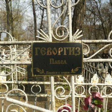 Геворгиз Павел