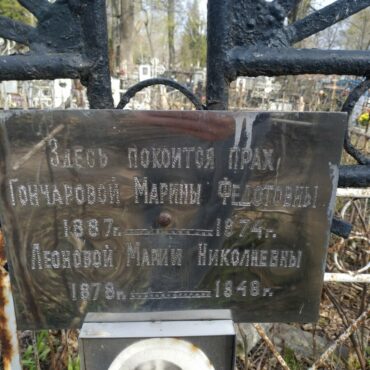 Гончарова, Леонова