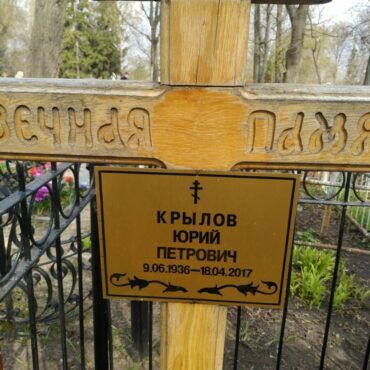 Крылов Юрий Петрович